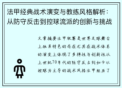 法甲经典战术演变与教练风格解析：从防守反击到控球流派的创新与挑战