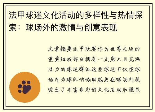 法甲球迷文化活动的多样性与热情探索：球场外的激情与创意表现