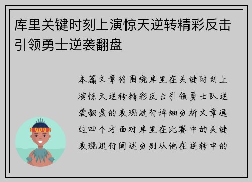 库里关键时刻上演惊天逆转精彩反击引领勇士逆袭翻盘