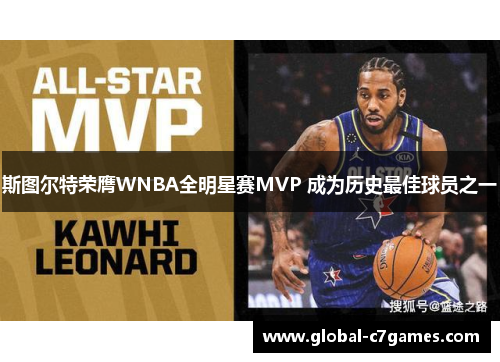 斯图尔特荣膺WNBA全明星赛MVP 成为历史最佳球员之一