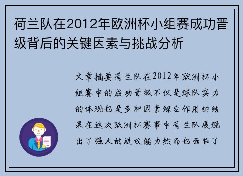 荷兰队在2012年欧洲杯小组赛成功晋级背后的关键因素与挑战分析