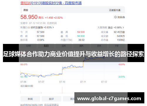 足球媒体合作助力商业价值提升与收益增长的路径探索
