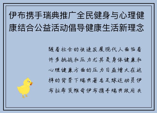 伊布携手瑞典推广全民健身与心理健康结合公益活动倡导健康生活新理念