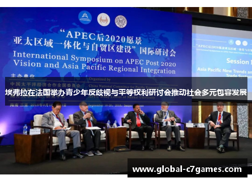 埃弗拉在法国举办青少年反歧视与平等权利研讨会推动社会多元包容发展