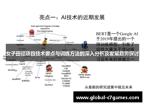 女子田径项目技术要点与训练方法的深入分析及发展趋势探讨
