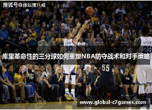 库里革命性的三分球如何重塑NBA防守战术和对手策略