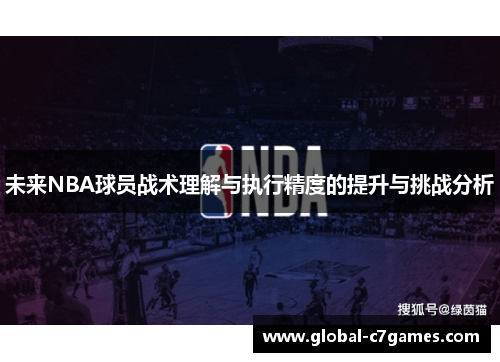 未来NBA球员战术理解与执行精度的提升与挑战分析