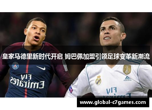 皇家马德里新时代开启 姆巴佩加盟引领足球变革新潮流