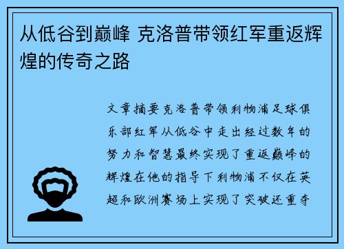 从低谷到巅峰 克洛普带领红军重返辉煌的传奇之路