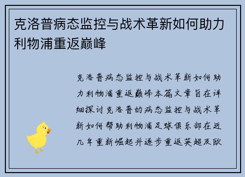 克洛普病态监控与战术革新如何助力利物浦重返巅峰