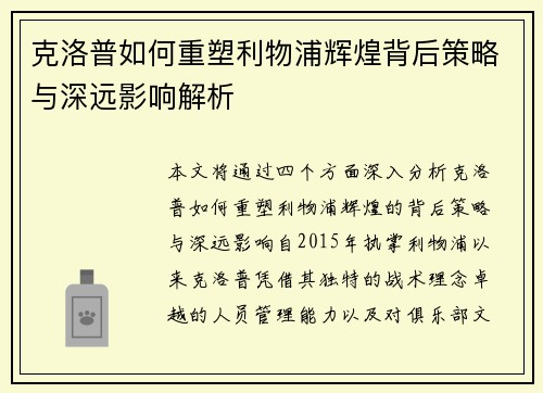 克洛普如何重塑利物浦辉煌背后策略与深远影响解析