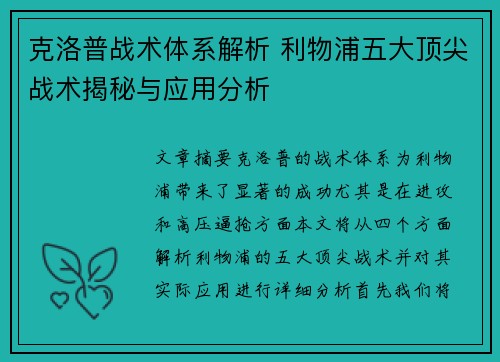 克洛普战术体系解析 利物浦五大顶尖战术揭秘与应用分析
