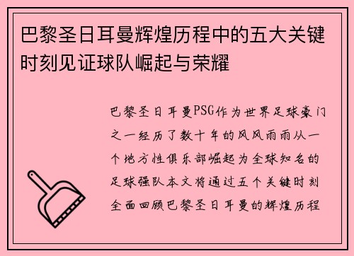 巴黎圣日耳曼辉煌历程中的五大关键时刻见证球队崛起与荣耀