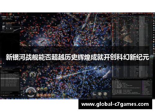 新银河战舰能否超越历史辉煌成就开创科幻新纪元