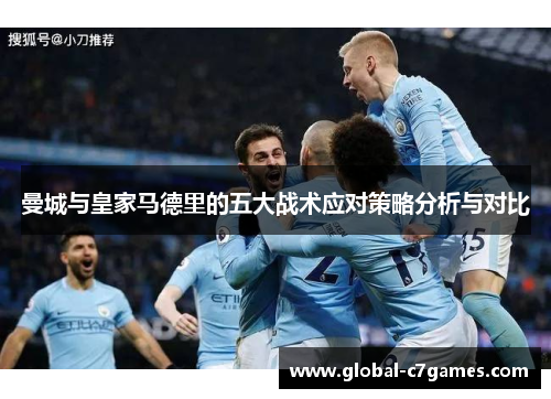 曼城与皇家马德里的五大战术应对策略分析与对比