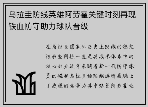 乌拉圭防线英雄阿劳霍关键时刻再现铁血防守助力球队晋级