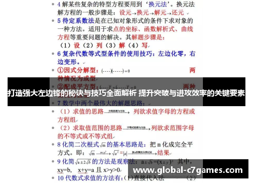 打造强大左边锋的秘诀与技巧全面解析 提升突破与进攻效率的关键要素