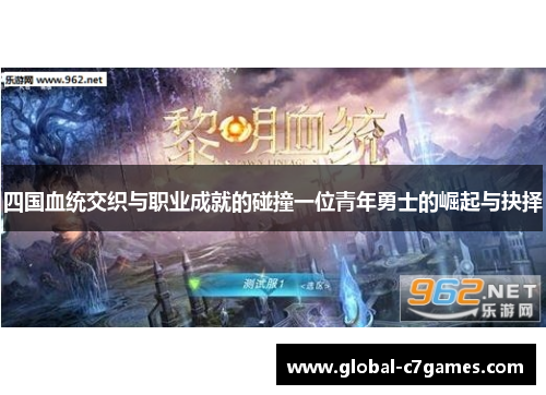 四国血统交织与职业成就的碰撞一位青年勇士的崛起与抉择