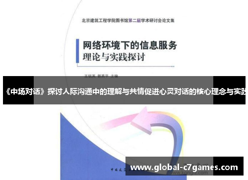 《中场对话》探讨人际沟通中的理解与共情促进心灵对话的核心理念与实践