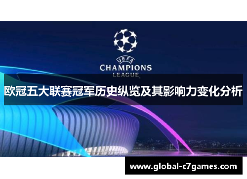欧冠五大联赛冠军历史纵览及其影响力变化分析