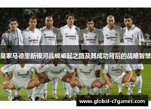 皇家马德里新银河战舰崛起之路及其成功背后的战略智慧