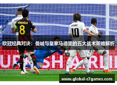 欧冠经典对决：曼城与皇家马德里的五大战术策略解析