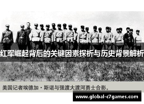 红军崛起背后的关键因素探析与历史背景解析