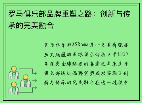 罗马俱乐部品牌重塑之路：创新与传承的完美融合
