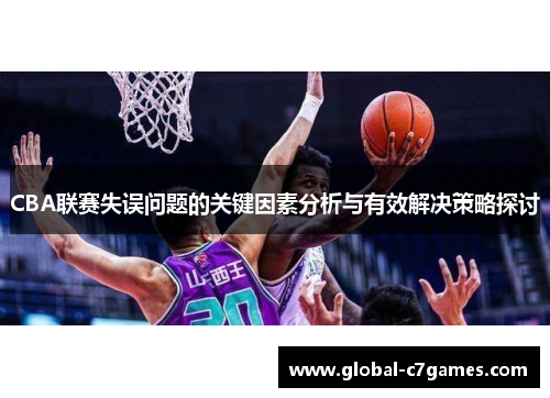 CBA联赛失误问题的关键因素分析与有效解决策略探讨