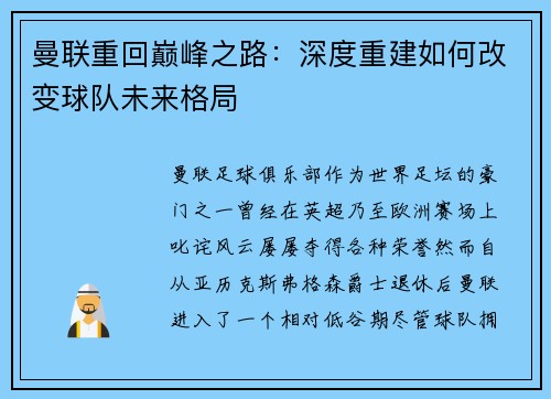 曼联重回巅峰之路：深度重建如何改变球队未来格局