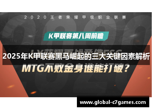2025年K甲联赛黑马崛起的三大关键因素解析