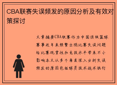 CBA联赛失误频发的原因分析及有效对策探讨