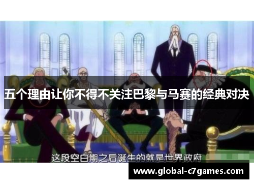 五个理由让你不得不关注巴黎与马赛的经典对决