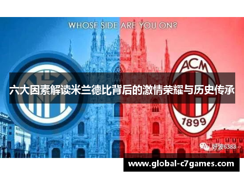 六大因素解读米兰德比背后的激情荣耀与历史传承