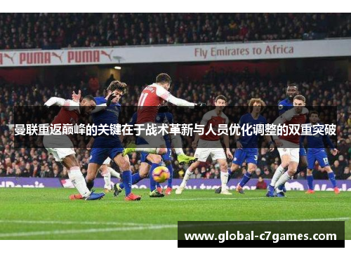 曼联重返巅峰的关键在于战术革新与人员优化调整的双重突破