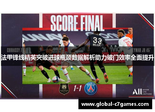 法甲锋线精英突破进球瓶颈数据解析助力破门效率全面提升