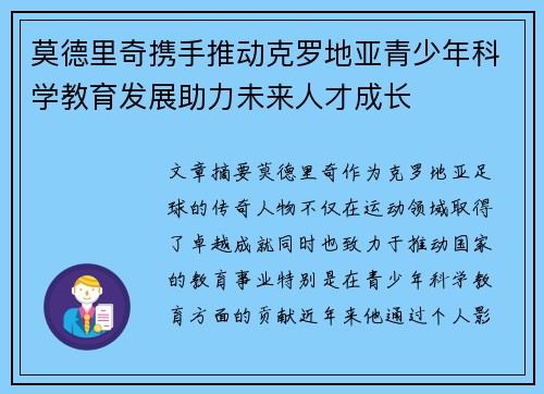 莫德里奇携手推动克罗地亚青少年科学教育发展助力未来人才成长