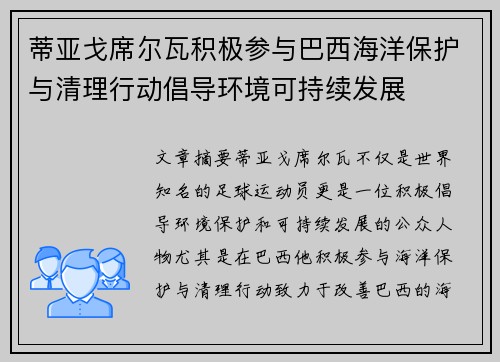 蒂亚戈席尔瓦积极参与巴西海洋保护与清理行动倡导环境可持续发展