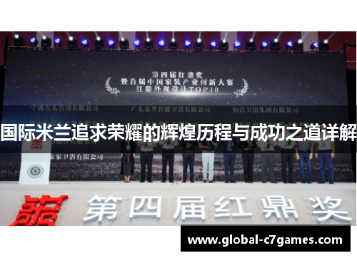 国际米兰追求荣耀的辉煌历程与成功之道详解