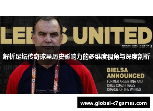 解析足坛传奇球星历史影响力的多维度视角与深度剖析