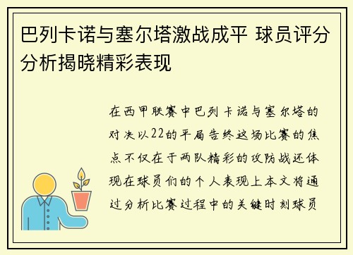 巴列卡诺与塞尔塔激战成平 球员评分分析揭晓精彩表现