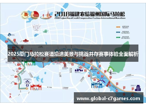 2025厦门马拉松赛道沿途美景与挑战并存赛事体验全面解析