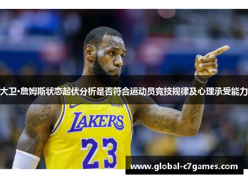大卫·詹姆斯状态起伏分析是否符合运动员竞技规律及心理承受能力