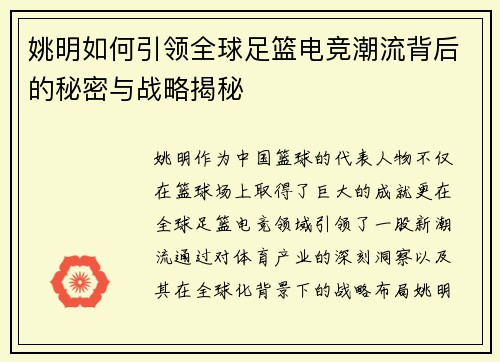 姚明如何引领全球足篮电竞潮流背后的秘密与战略揭秘