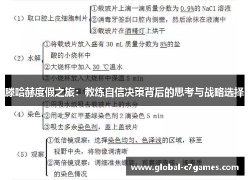 滕哈赫度假之旅：教练自信决策背后的思考与战略选择