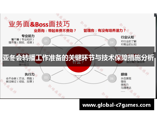 亚冬会转播工作准备的关键环节与技术保障措施分析