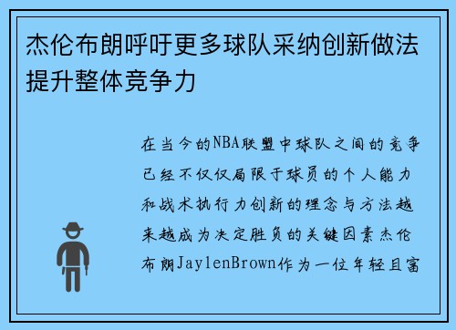 杰伦布朗呼吁更多球队采纳创新做法提升整体竞争力