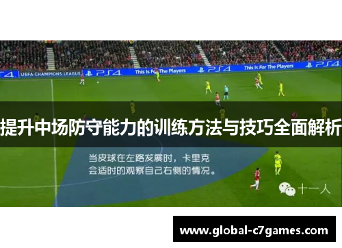 提升中场防守能力的训练方法与技巧全面解析