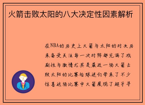 火箭击败太阳的八大决定性因素解析