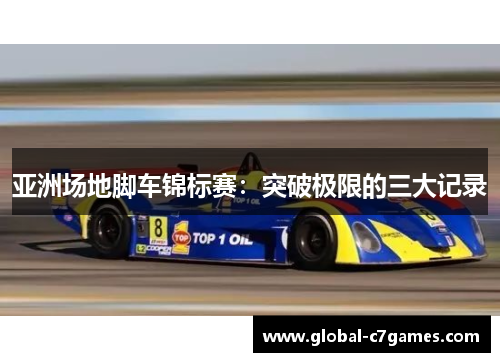 亚洲场地脚车锦标赛：突破极限的三大记录